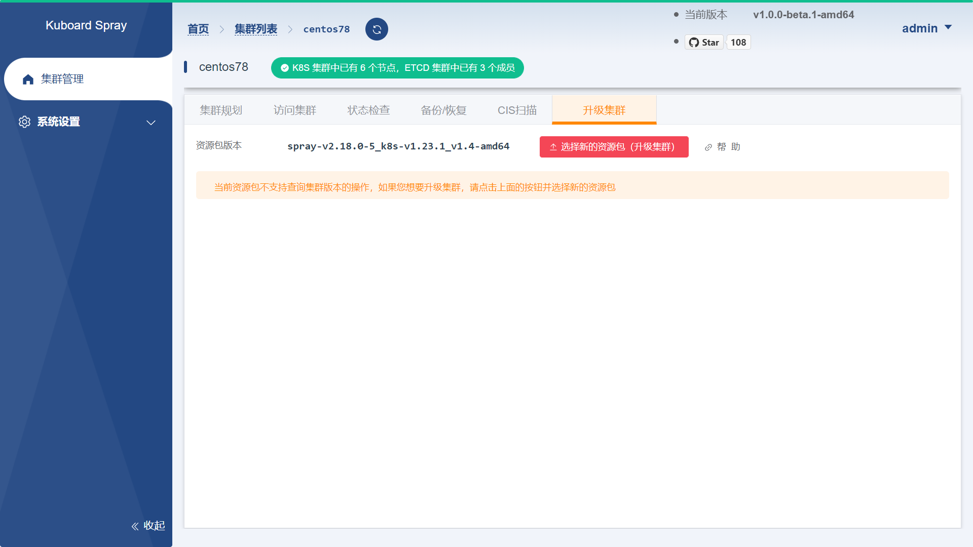 KuboardSpray升级Kubernetes集群