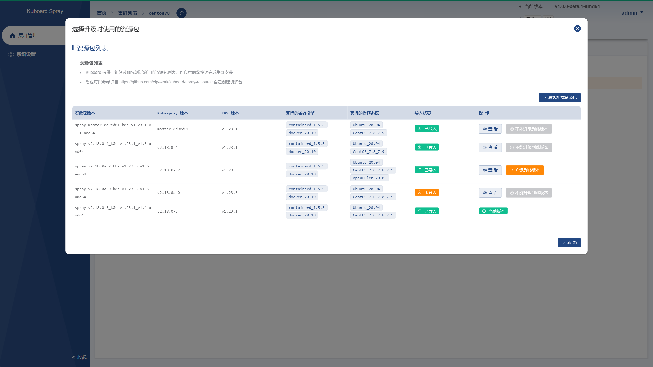 KuboardSpray升级Kubernetes集群